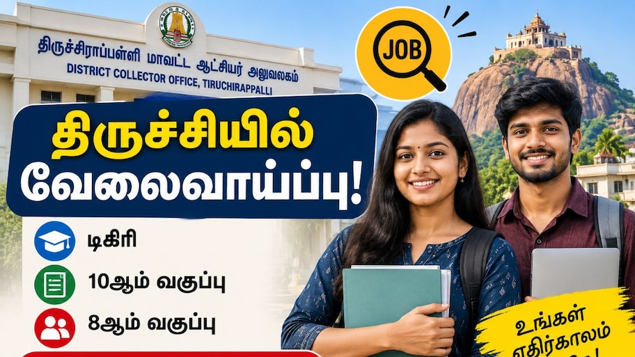 திருச்சி இளைஞர் நீதி குழுமத்தில் வேலைவாய்ப்பு: மாவட்ட ஆட்சியர் அறிவிப்பு!