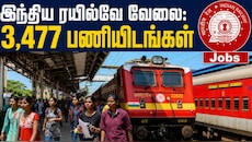 டிகிரி இருக்கா? ரயில்வேயில் 3,477 காலியிடங்கள்: அக்டோபர் 8 முதல் விண்ணப்ப செயல்முறை தொடக்கம்