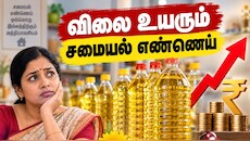 இல்லத்தரசிகளுக்கு ஷாக் நியூஸ்! விலை உயரப் போகும் சமையல் எண்ணெய்