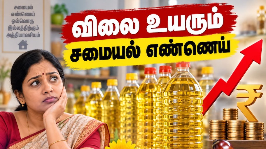 இல்லத்தரசிகளுக்கு ஷாக் நியூஸ்! விலை உயரப் போகும் சமையல் எண்ணெய்
