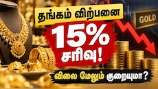 தங்கம் விற்பனை 15% திடீர் சரிவு! விலை மேலும் குறையுமா? Explained