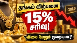 தங்கம் விற்பனை 15% திடீர் சரிவு! விலை மேலும் குறையுமா? Explained