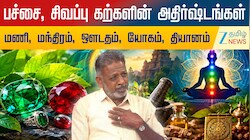 சித்த மருத்துவத்தின் ஐந்து தூண்கள் என்னென்ன?
