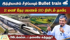 விமானப் பயணத்திற்கு சவால் விடும் வேகம்... இந்தியா தயாரிக்கும் அதிவேக புல்லட் ரயில்