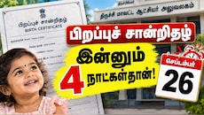 பிறப்புச் சான்றிதழ் : இன்னும் 4 நாட்கள்தான் பாக்கி! திருச்சி ஆட்சியர் முக்கிய அறிவிப்பு