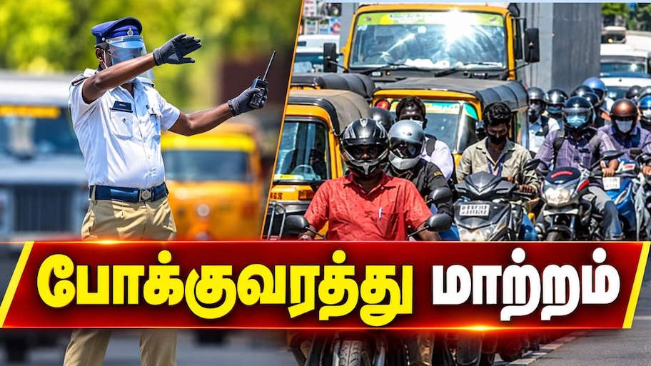 OMR, துரைப்பாக்கத்தில் டிராஃபிக் பிரச்னை.. இன்று முதல் போக்குவரத்து மாற்றம்.. அலர்ட்!