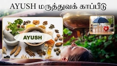 Explainer: ஆயுர்வேதம் முதல் ஹோமியோபதி வரை.... AYUSH சிகிச்சைகளுக்கு மருத்துவக் காப்பீடு கிடைக்குமா?