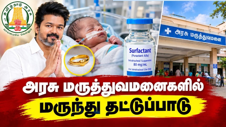 மாத்திரையா? மோதிரமா? குழந்தைகளின் உயிரில் விளையாடும் தவெக.. அரசு மருத்துவமனையில் என்ன நடக்கிறது?
