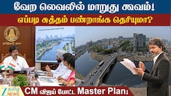 வேற லெவலில் மாறுது கூவம்! எப்படி சுத்தம் பண்றாங்க தெரியுமா? CM விஜய்யின் பிளான்