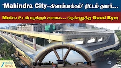 சென்னையின் Entry-யே வேற லெவலுக்கு மாறப்போகுது... மெட்ரோவுடன் பறக்கும் சாலை