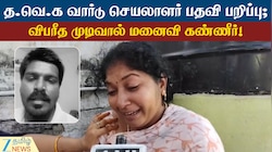 த.வெ.க வார்டு செயலாளர் பதவி பறிப்பு: விபரீத முடிவால் மனைவி கண்ணீர்!