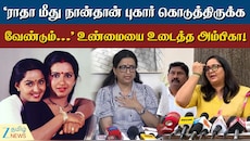 ராதா மீது நான்தான் புகார் கொடுத்திருக்க வேண்டும்... உண்மையை உடைத்த அம்பிகா!