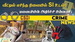 வீட்டில் எரிந்த நிலையில் SI உடல்! மனைவியின் அதிர்ச்சி பின்னணி