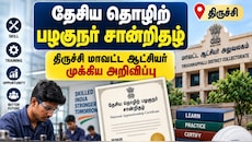 தேசிய தொழிற்தான்றிதழ்: திருச்சி மாவட்ட ஆட்சியர் வெளியிட்ட முக்கிய அறிவிப்பு!