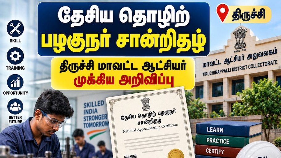 தேசிய தொழிற்தான்றிதழ்: திருச்சி மாவட்ட ஆட்சியர் வெளியிட்ட முக்கிய அறிவிப்பு!