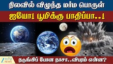 நிலவில் விழுந்த மர்ம பொருள்: ஐயோ! பூமிக்கு பாதிப்பா? நடுங்கிப் போன நாசா