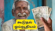 மகிழ்ச்சியில் ஓய்வூதியதாரர்கள்: கூடுதல் ஓய்வூதியத்தை அதிகரித்து மாநில அரசு உத்தரவு