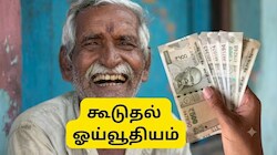 மகிழ்ச்சியில் ஓய்வூதியதாரர்கள்: கூடுதல் ஓய்வூதியத்தை அதிகரித்து மாநில அரசு உத்தரவு