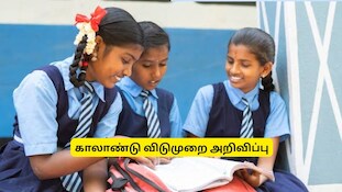 9 நாட்கள் காலாண்டு விடுமுறை.. சிறப்பு வகுப்புகள் நடத்த தடை.. பள்ளிக்கல்வித்துறை அறிவிப்பு!