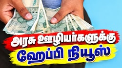 அரசு ஊழியர்களுக்கு ஹேப்பி நியூஸ்... நாளைக்கே வருது சம்பளம்...!