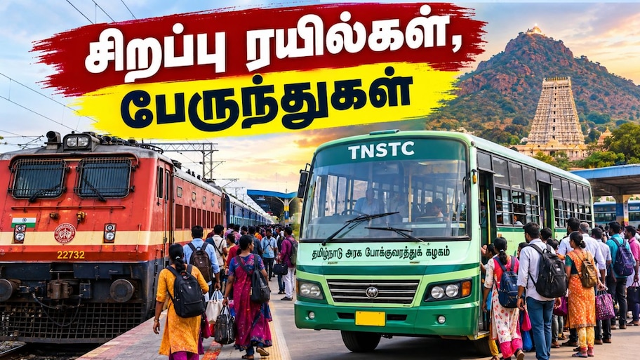 பௌர்ணமி: திருவண்ணாமலைக்கு சிறப்பு பேருந்துகள், ரயில்கள்.. பயணிகளுக்கு குஷியான அறிவிப்பு!