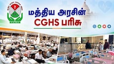 Explainer: ஊழியர்களுக்கு மத்திய அரசின் CGHS பரிசு: 5 கிமீ கட்டுப்பாடு இனி கிடையாது, முக்கிய விதியில் மாற்றம்