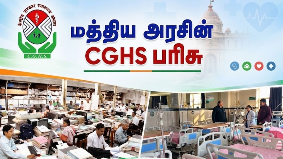 Explainer: ஊழியர்களுக்கு மத்திய அரசின் CGHS பரிசு: 5 கிமீ கட்டுப்பாடு இனி கிடையாது, முக்கிய விதியில் மாற்றம்