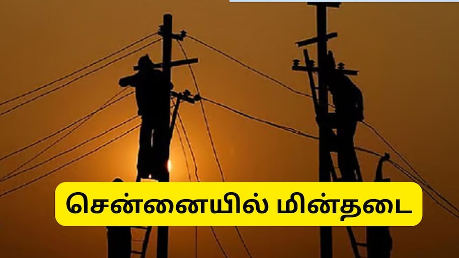 சென்னையில் நாளை (செப்.24) மின்தடை... எந்தெந்த பகுதிகளில் தெரியுமா? முழு லிஸ்ட்
