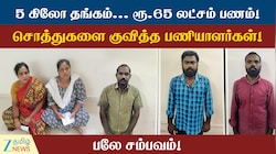 5 கிலோ தங்கம், ரூ.65 லட்சம் பணம்! சொத்துகளை குவித்த பணியாளர்கள்! பலே சம்பவம்!