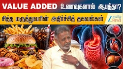 VALUE ADDED உணவுகளால் ஆபத்தா? சித்த மருத்துவரின் அதிர்ச்சித் தகவல்கள்