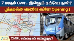பூந்தமல்லி வட பழனி மெட்ரோ  திறப்பு எப்போ..! கொதிக்கும் மக்கள்!