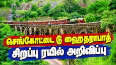 செங்கோட்டை டூ ஹைதராபாத்: சிறப்பு ரயில் அறிவிப்பு... முழு விவரம் இதோ