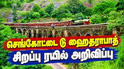 செங்கோட்டை டூ ஹைதராபாத்: சிறப்பு ரயில் அறிவிப்பு... முழு விவரம் இதோ