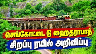 செங்கோட்டை டூ ஹைதராபாத்: சிறப்பு ரயில் அறிவிப்பு... முழு விவரம் இதோ