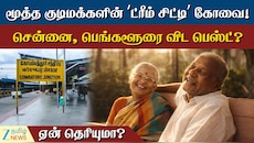 மூத்த குடிமக்களின் கனவு நகரம் எது தெரியுமா...? சென்னை, பெங்களூரு இல்லை