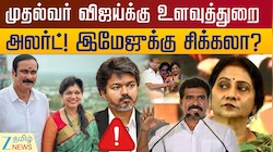 CM விஜய்க்கு உளவுத்துறை கொடுத்த எச்சரிக்கை... என்ன மேட்டர்?