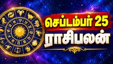 செப்டம்பர் 25 ராசிபலன் : இன்று யார் யாருக்கு சிறப்பான நாள்...?
