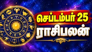 செப்டம்பர் 25 ராசிபலன் : இன்று யார் யாருக்கு சிறப்பான நாள்...?