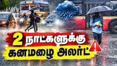 2 நாட்களுக்கு கொட்டப்போகும் மழை, IMD எச்சரிக்கை: எந்தெந்த மாநிலங்களில் தெரியுமா?