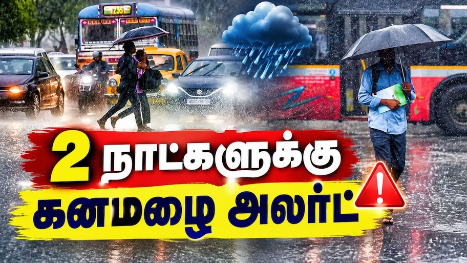2 நாட்களுக்கு கொட்டப்போகும் மழை, IMD எச்சரிக்கை: எந்தெந்த மாநிலங்களில் தெரியுமா?