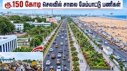சென்னைவாசிகளுக்கு சூப்பர் செய்தி! ரூ.150 கோடி செலவில் சாலை மேம்பாட்டு பணிகள்