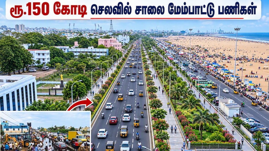 சென்னைவாசிகளுக்கு சூப்பர் செய்தி! ரூ.150 கோடி செலவில் சாலை மேம்பாட்டு பணிகள்
