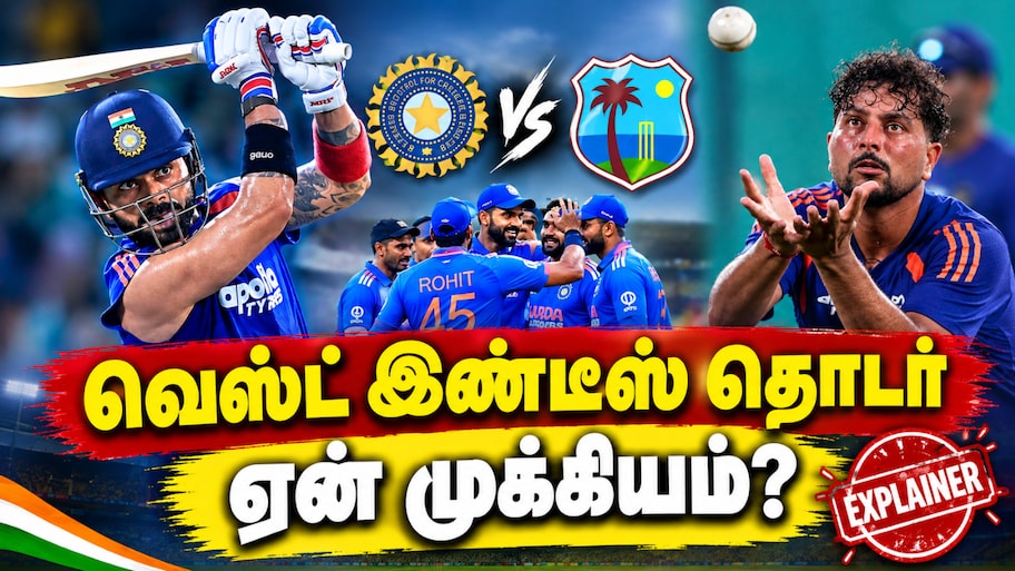 Explainer: வெஸ்ட் இண்டீஸ் ODI தொடர்... இந்திய அணிக்கு ஏன் ரொம்ப முக்கியம்...?