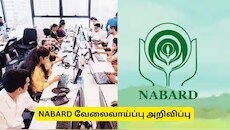 12 படித்தவர்களுக்கு NABFINS வேலை ரெடியா இருக்கு: தமிழ் தெரிந்தால் போதும்.... உடனே அப்ளை பண்ணுங்க