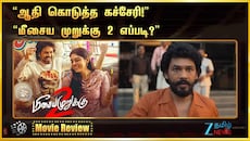 மீசைய முறுக்கு 2 திரை விமர்சனம்: எதிர்பார்ப்பை பூர்த்தி செய்தாரா ஹிப் ஹாப் ஆதி...?