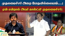 ரூ. 10 கோடி செலவில் புதிய ஆபிஸ்... காஸ்ட்லி முதல்வர் - விஜய்யை விமர்சித்த இபிஎஸ்