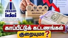 Explainer: கமிஷன் தொகையைக் குறைக்க IRDAI முன்மொழிவு, காப்பீட்டுக் கட்டணங்கள் குறையுமா?