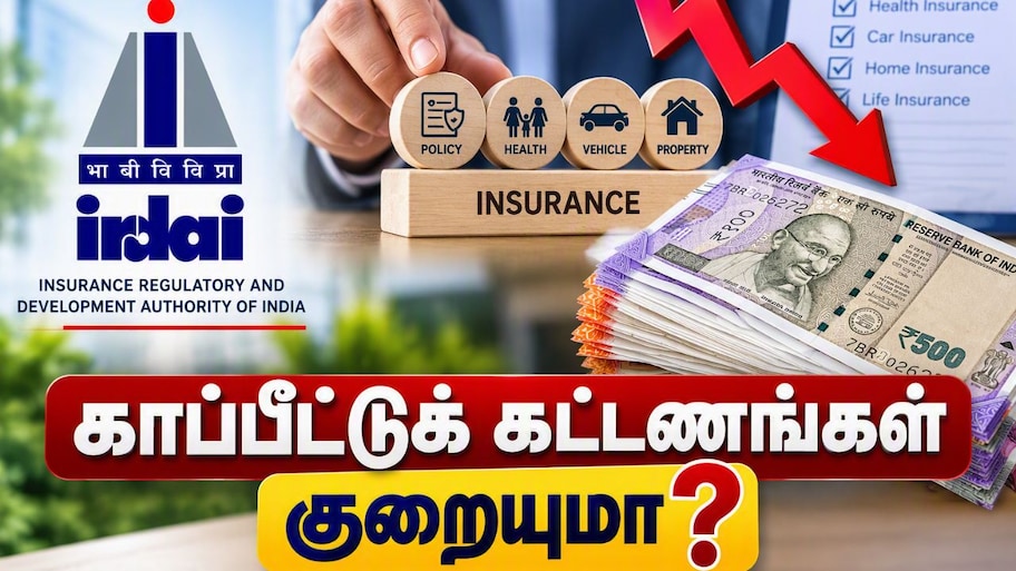 Explainer: கமிஷன் தொகையைக் குறைக்க IRDAI முன்மொழிவு, காப்பீட்டுக் கட்டணங்கள் குறையுமா?