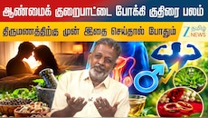 ஆண்மைக் குறைபாட்டை 3 நாட்களில் குணப்படுத்துமா சித்த மருத்துவம்? மருத்துவர் சொல்வதென்ன?