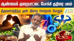 ஆண்மைக் குறைபாட்டை 3 நாட்களில் குணப்படுத்துமா சித்த மருத்துவம்? மருத்துவர் சொல்வதென்ன?